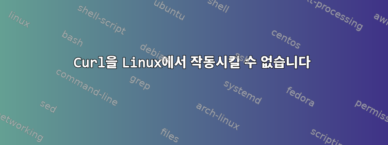 Curl을 Linux에서 작동시킬 수 없습니다