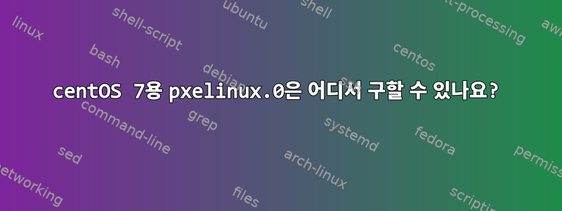 centOS 7용 pxelinux.0은 어디서 구할 수 있나요?