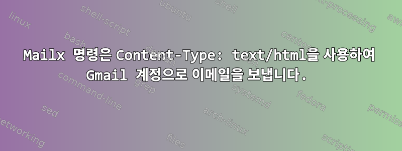 Mailx 명령은 Content-Type: text/html을 사용하여 Gmail 계정으로 이메일을 보냅니다.