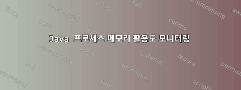 Java 프로세스 메모리 활용도 모니터링