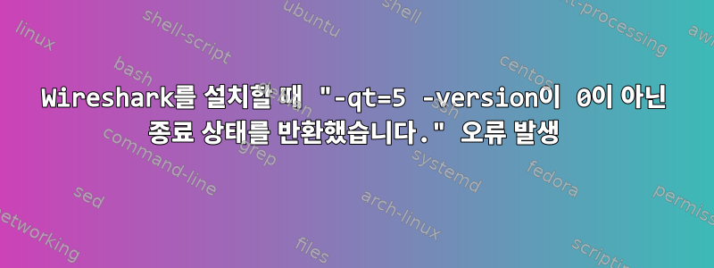 Wireshark를 설치할 때 "-qt=5 -version이 0이 아닌 종료 상태를 반환했습니다." 오류 발생