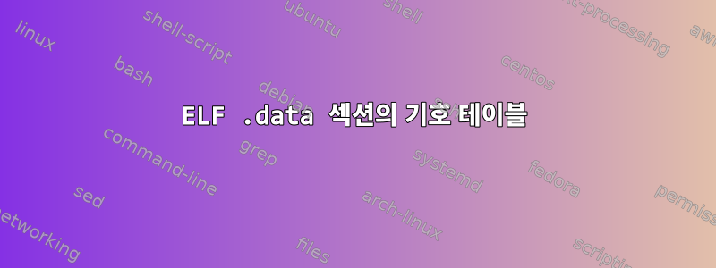 ELF .data 섹션의 기호 테이블