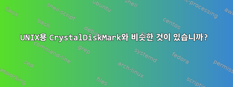 UNIX용 CrystalDiskMark와 비슷한 것이 있습니까?