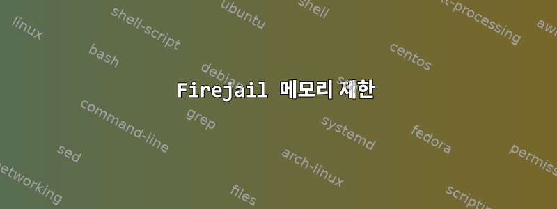 Firejail 메모리 제한