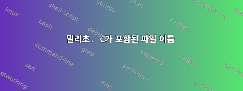 밀리초. C가 포함된 파일 이름