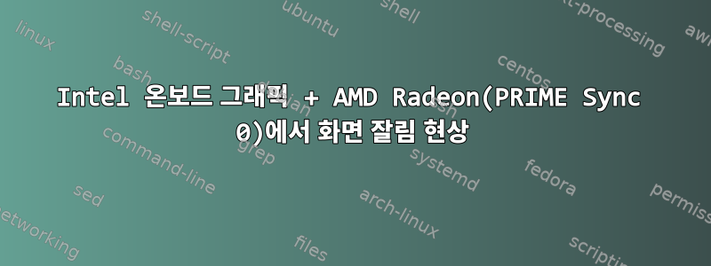 Intel 온보드 그래픽 + AMD Radeon(PRIME Sync 0)에서 화면 잘림 현상