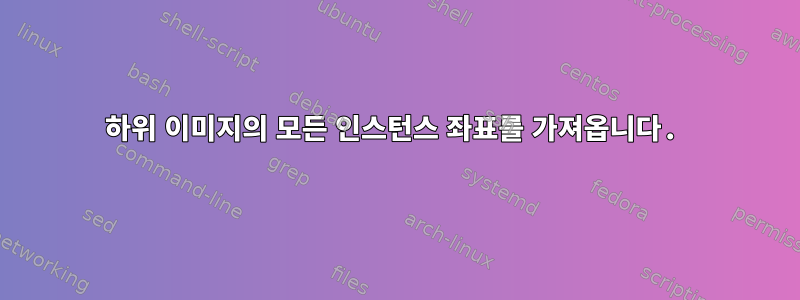 하위 이미지의 모든 인스턴스 좌표를 가져옵니다.