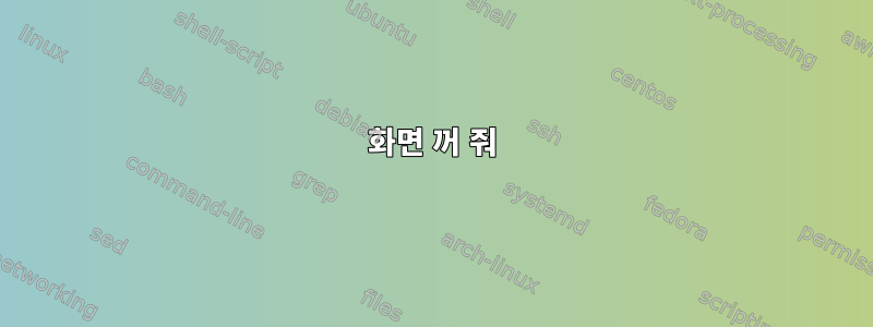 화면 꺼 줘