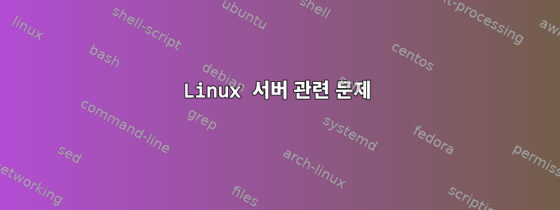 Linux 서버 관련 문제