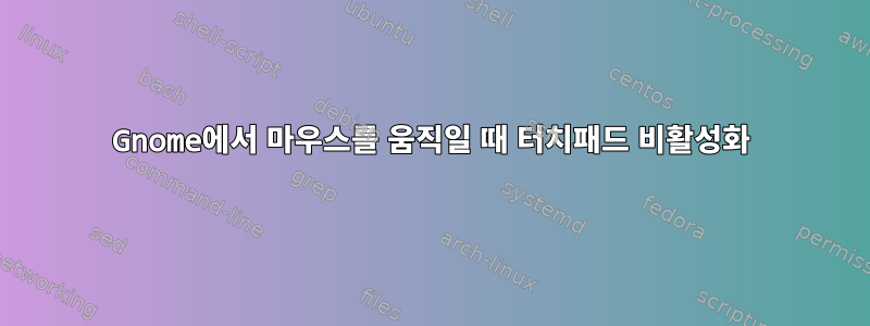 Gnome에서 마우스를 움직일 때 터치패드 비활성화