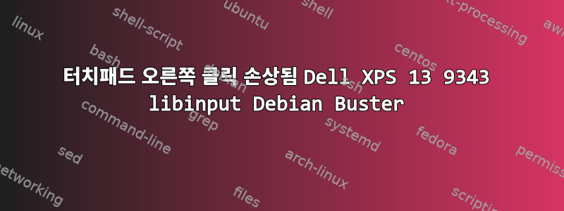 터치패드 오른쪽 클릭 손상됨 Dell XPS 13 9343 libinput Debian Buster