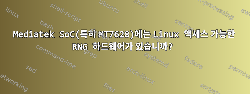 Mediatek SoC(특히 MT7628)에는 Linux 액세스 가능한 RNG 하드웨어가 있습니까?