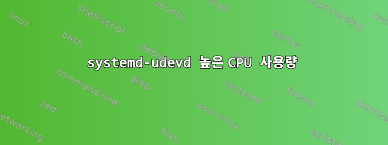 systemd-udevd 높은 CPU 사용량