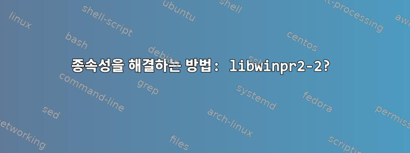 종속성을 해결하는 방법: libwinpr2-2?