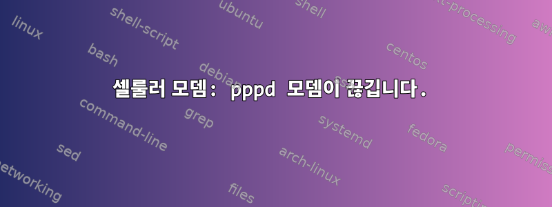 셀룰러 모뎀: pppd 모뎀이 끊깁니다.