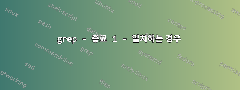 grep - 종료 1 - 일치하는 경우