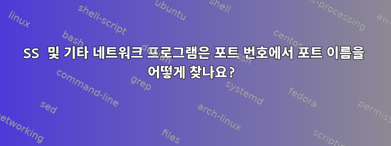 SS 및 기타 네트워크 프로그램은 포트 번호에서 포트 이름을 어떻게 찾나요?