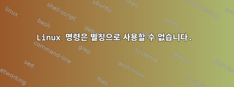 Linux 명령은 별칭으로 사용할 수 없습니다.