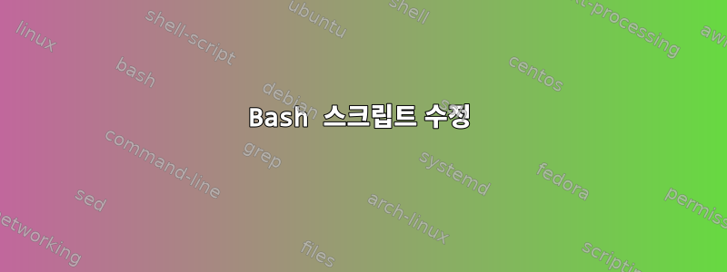 Bash 스크립트 수정