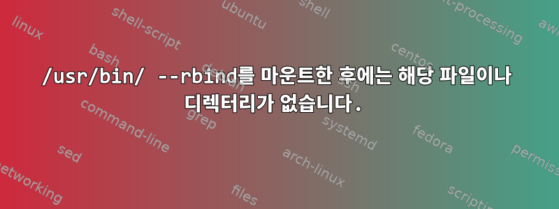 /usr/bin/ --rbind를 마운트한 후에는 해당 파일이나 디렉터리가 없습니다.