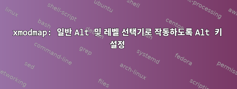 xmodmap: 일반 Alt 및 레벨 선택기로 작동하도록 Alt 키 설정