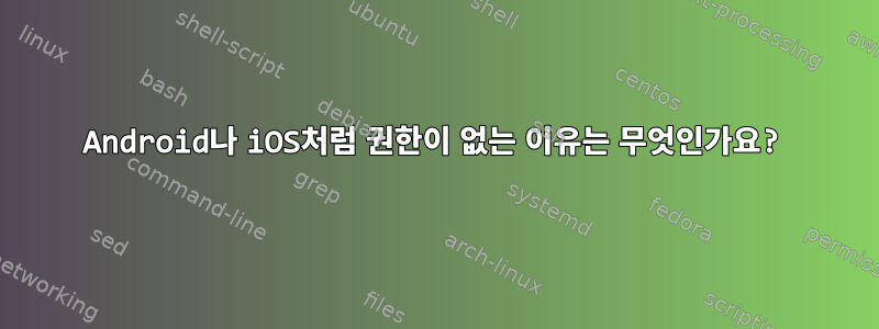 Android나 iOS처럼 권한이 없는 이유는 무엇인가요?