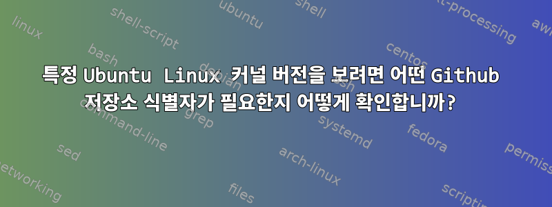 특정 Ubuntu Linux 커널 버전을 보려면 어떤 Github 저장소 식별자가 필요한지 어떻게 확인합니까?