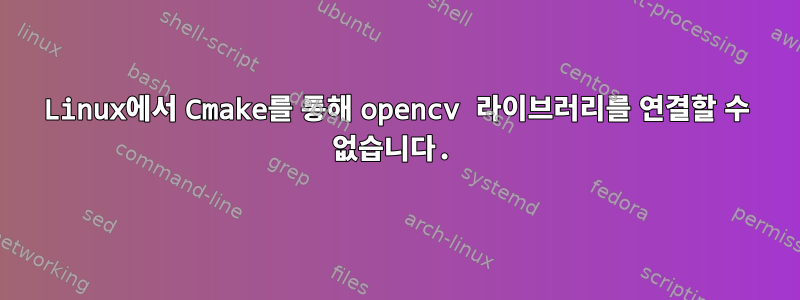 Linux에서 Cmake를 통해 opencv 라이브러리를 연결할 수 없습니다.