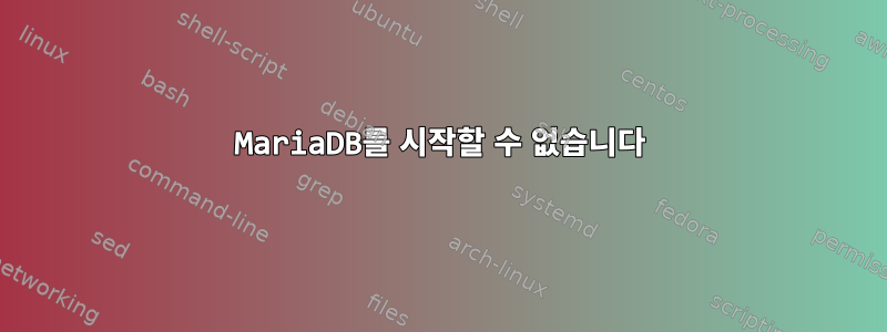 MariaDB를 시작할 수 없습니다