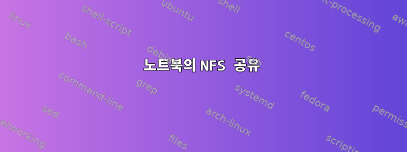 노트북의 NFS 공유