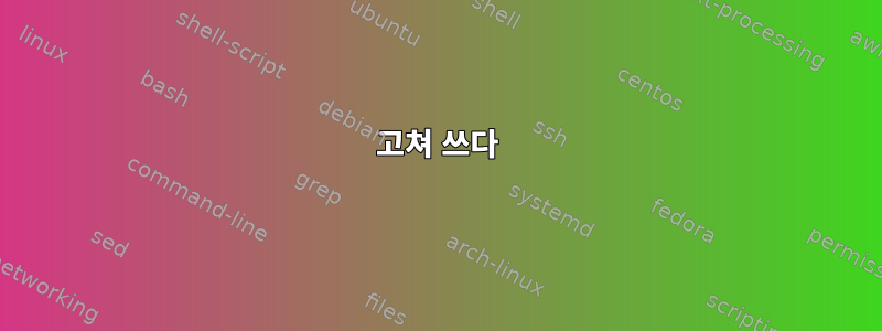 고쳐 쓰다