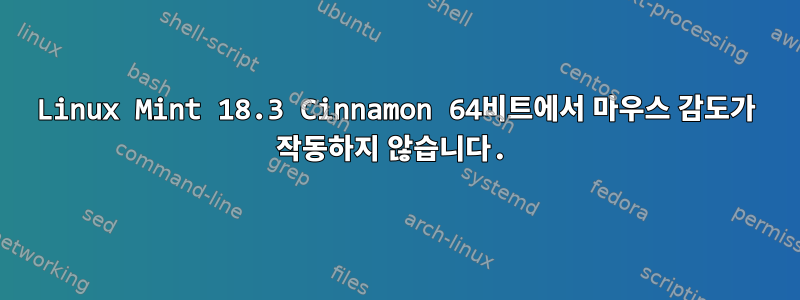 Linux Mint 18.3 Cinnamon 64비트에서 마우스 감도가 작동하지 않습니다.