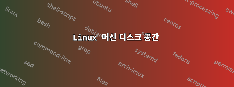 Linux 머신 디스크 공간