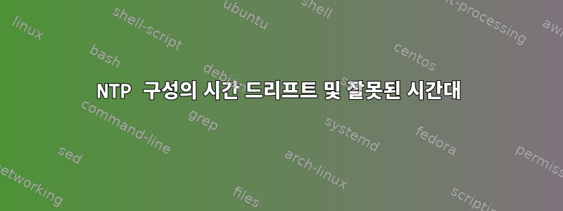 NTP 구성의 시간 드리프트 및 잘못된 시간대