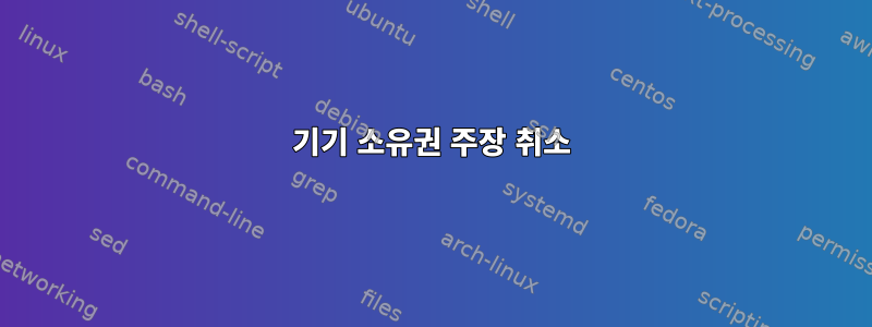 기기 소유권 주장 취소