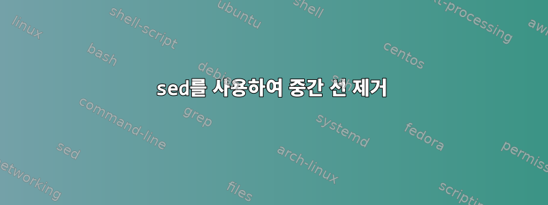 sed를 사용하여 중간 선 제거