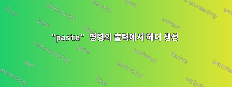 "paste" 명령의 출력에서 ​​헤더 생성