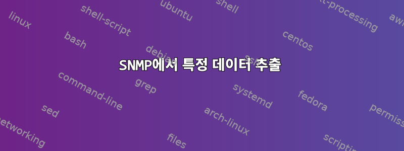 SNMP에서 특정 데이터 추출