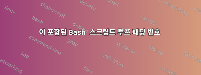 0이 포함된 Bash 스크립트 루프 패딩 번호