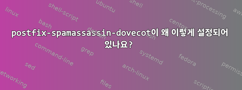 postfix-spamassassin-dovecot이 왜 이렇게 설정되어 있나요?