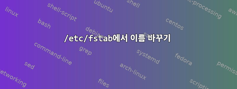 /etc/fstab에서 이름 바꾸기