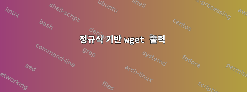 정규식 기반 wget 출력