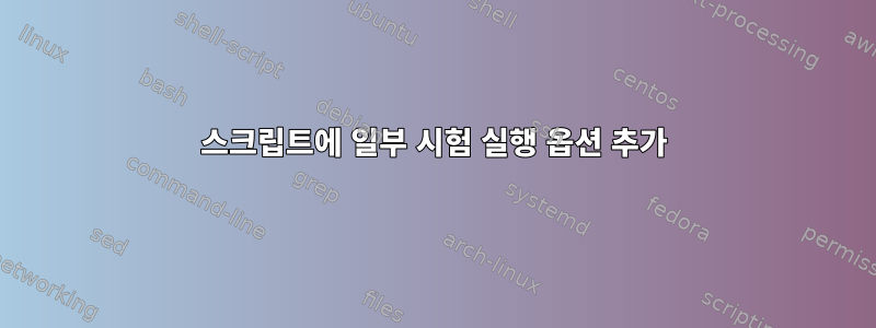 스크립트에 일부 시험 실행 옵션 추가