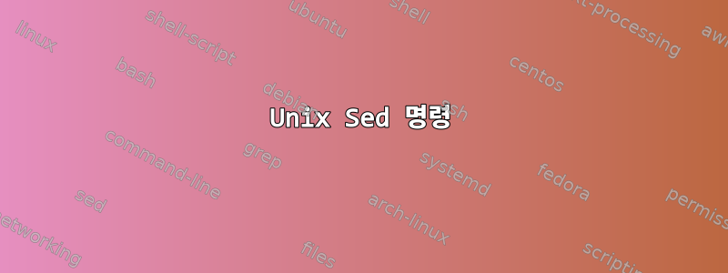 Unix Sed 명령