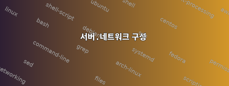 서버.네트워크 구성