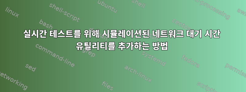 실시간 테스트를 위해 시뮬레이션된 네트워크 대기 시간 유틸리티를 추가하는 방법