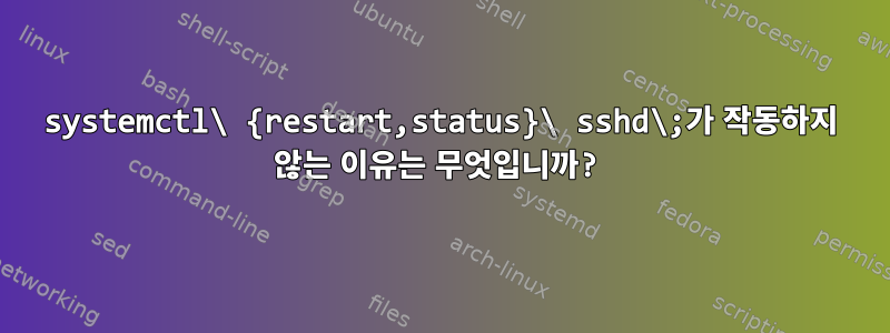 systemctl\ {restart,status}\ sshd\;가 작동하지 않는 이유는 무엇입니까?