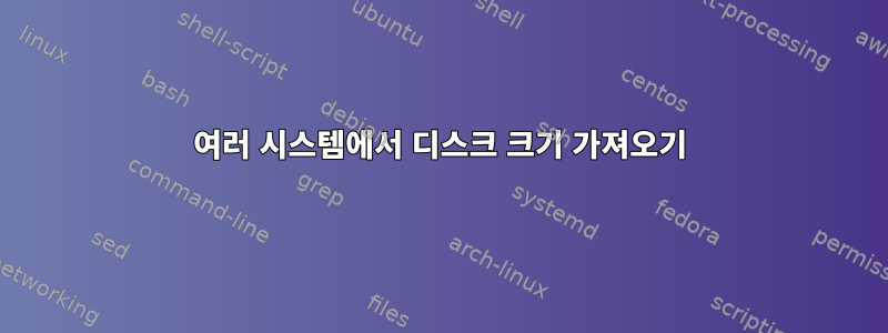 여러 시스템에서 디스크 크기 가져오기