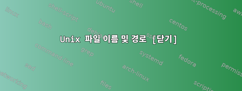 Unix 파일 이름 및 경로 [닫기]