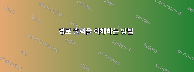 경로 출력을 이해하는 방법